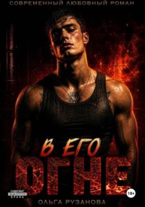 В его огне — Ольга Рузанова