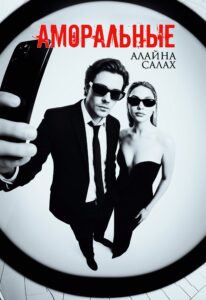 Аморальные — Алайна Салах